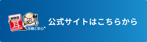 公式サイトはこちらから