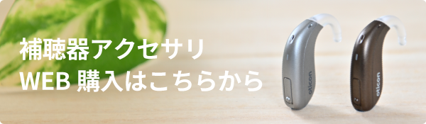 補聴器アクセサリWEB購入はこちらから