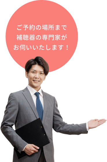 ご予約の場所まで補聴器の専門家がお伺いいたします!