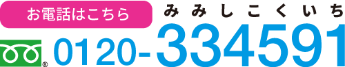 お電話はこちら 0120-334591